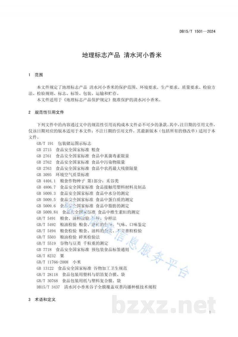 DB15/T 1501-2024地理标志产品 清水河小香米