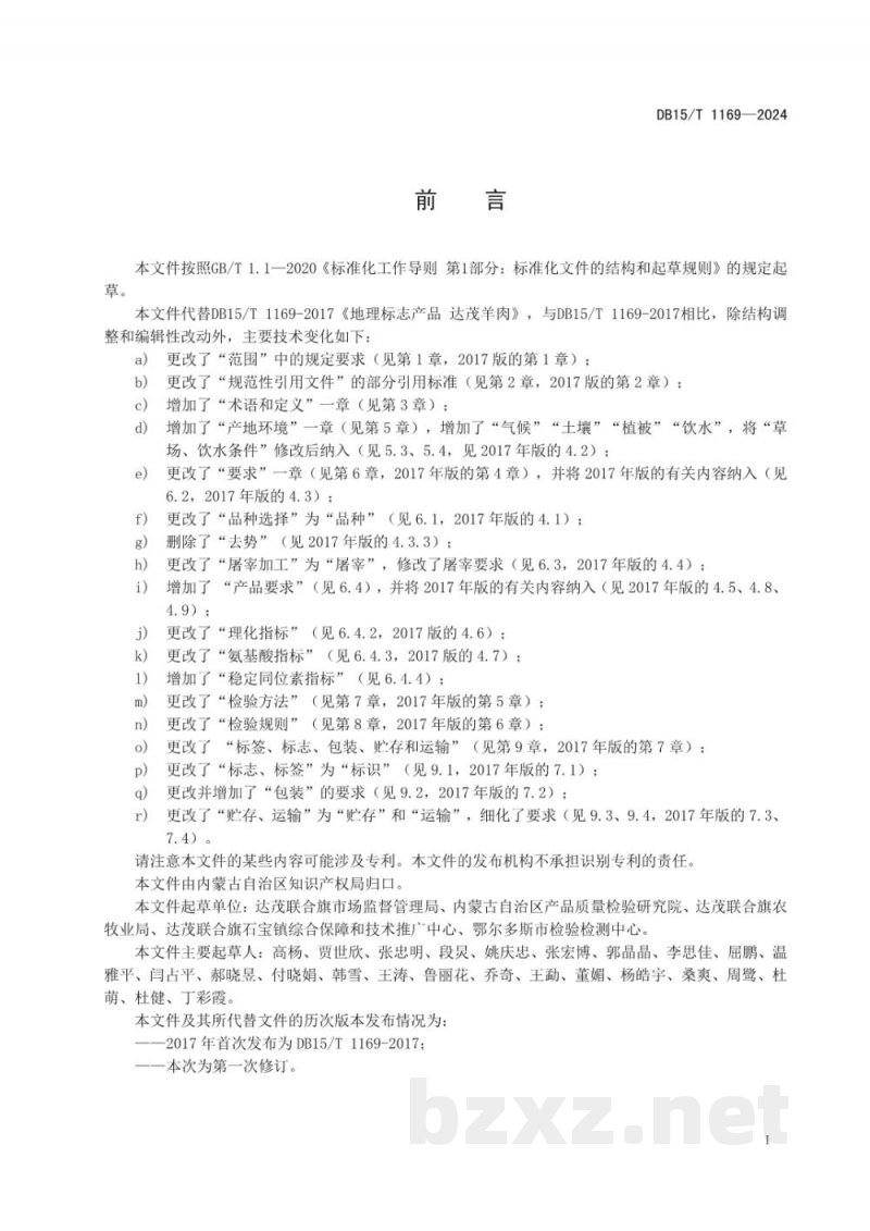 DB15/T 1169-2024地理标志产品 达茂羊肉