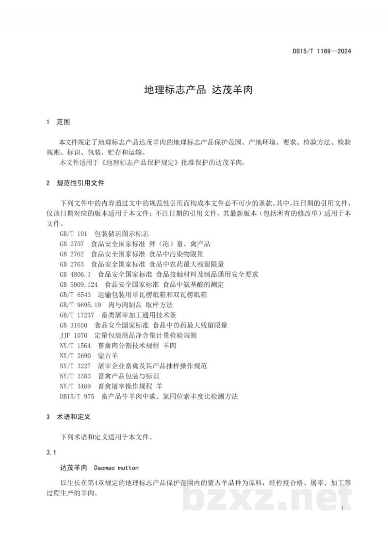 DB15/T 1169-2024地理标志产品 达茂羊肉