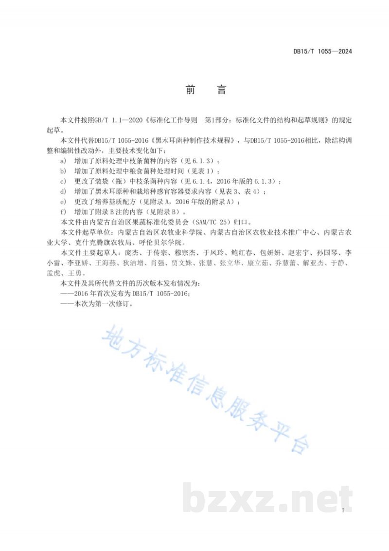 DB15/T 1055-2024黑木耳菌种制作技术规程
