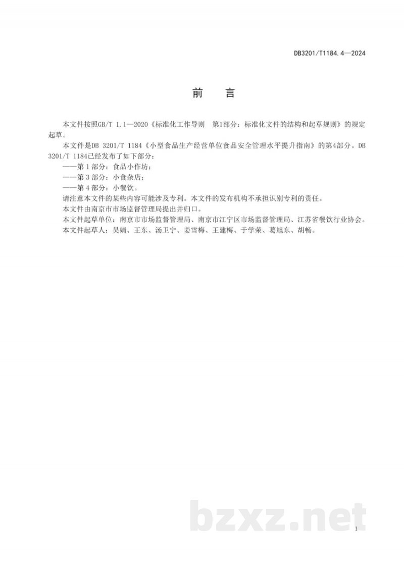 DB3201/T 1184.4-2024小型食品生产经营单位食品安全管理水平提升指南 第4部分：小餐饮
