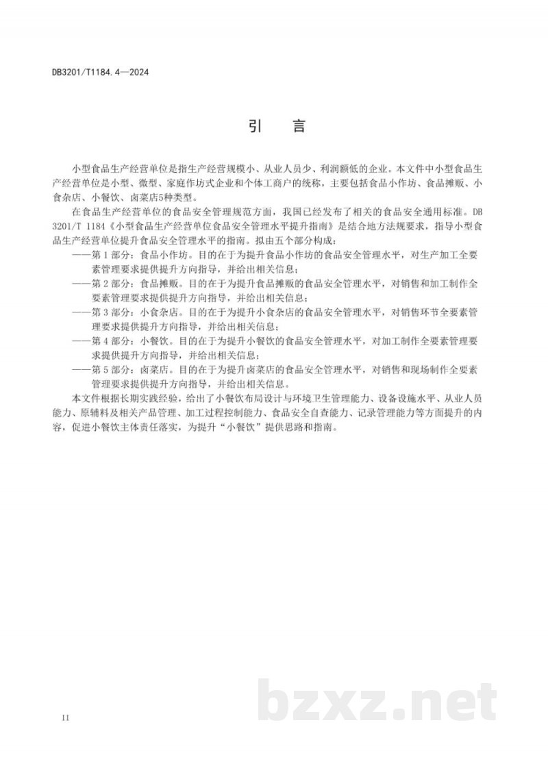 DB3201/T 1184.4-2024小型食品生产经营单位食品安全管理水平提升指南 第4部分：小餐饮