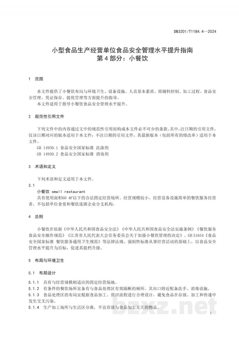 DB3201/T 1184.4-2024小型食品生产经营单位食品安全管理水平提升指南 第4部分：小餐饮