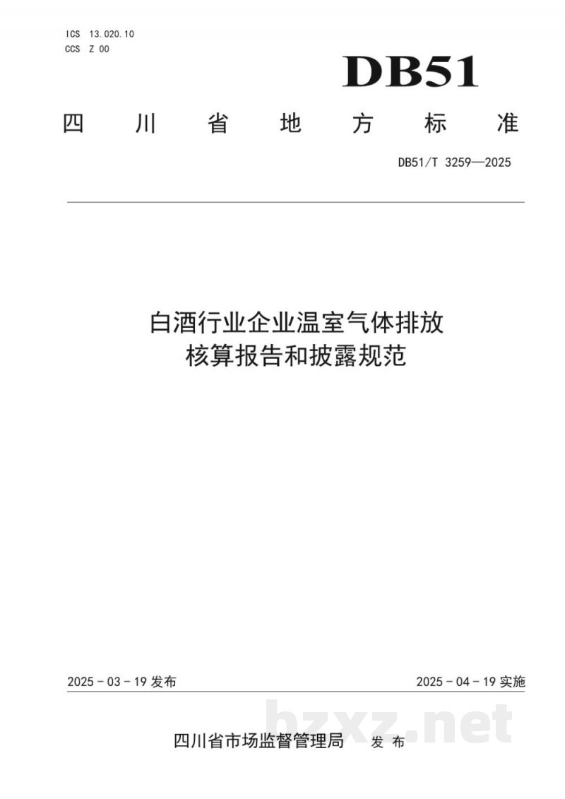 DB51/T 3259-2025白酒行业企业温室气体排放核算报告和披露规范