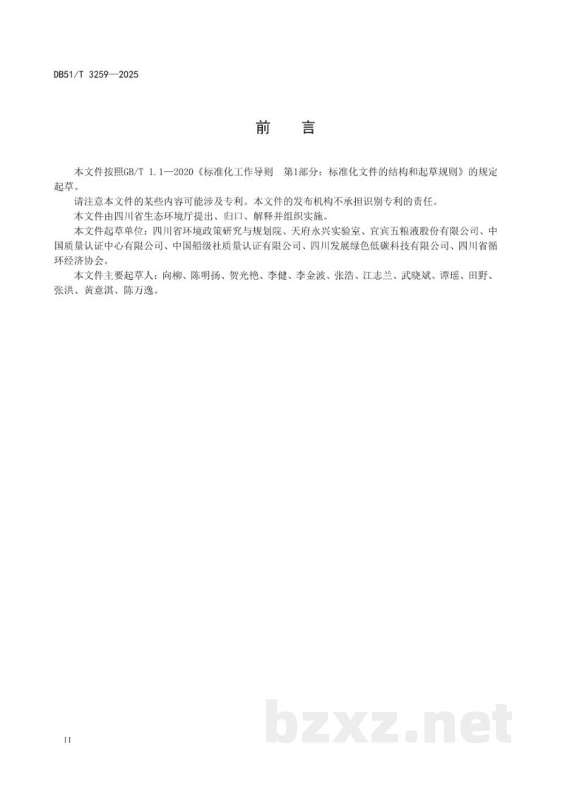 DB51/T 3259-2025白酒行业企业温室气体排放核算报告和披露规范