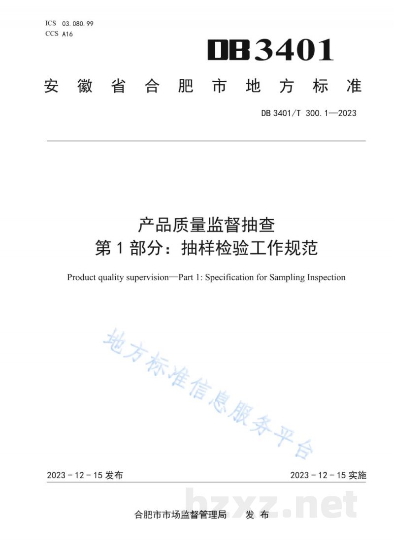 DB3401/T 300.1-2023产品质量监督抽查 第1部分：抽样检验工作规范