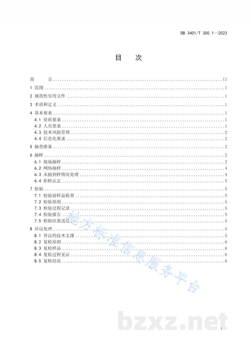 DB3401/T 300.1-2023产品质量监督抽查 第1部分：抽样检验工作规范