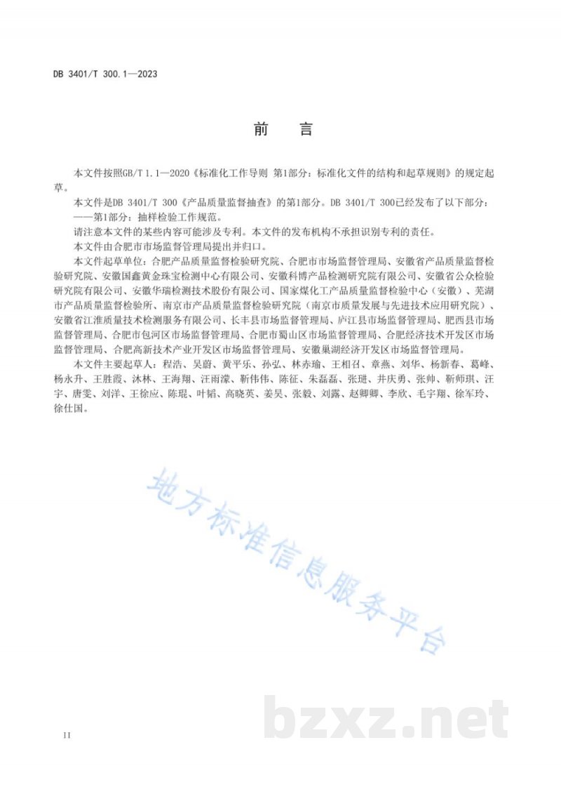 DB3401/T 300.1-2023产品质量监督抽查 第1部分：抽样检验工作规范