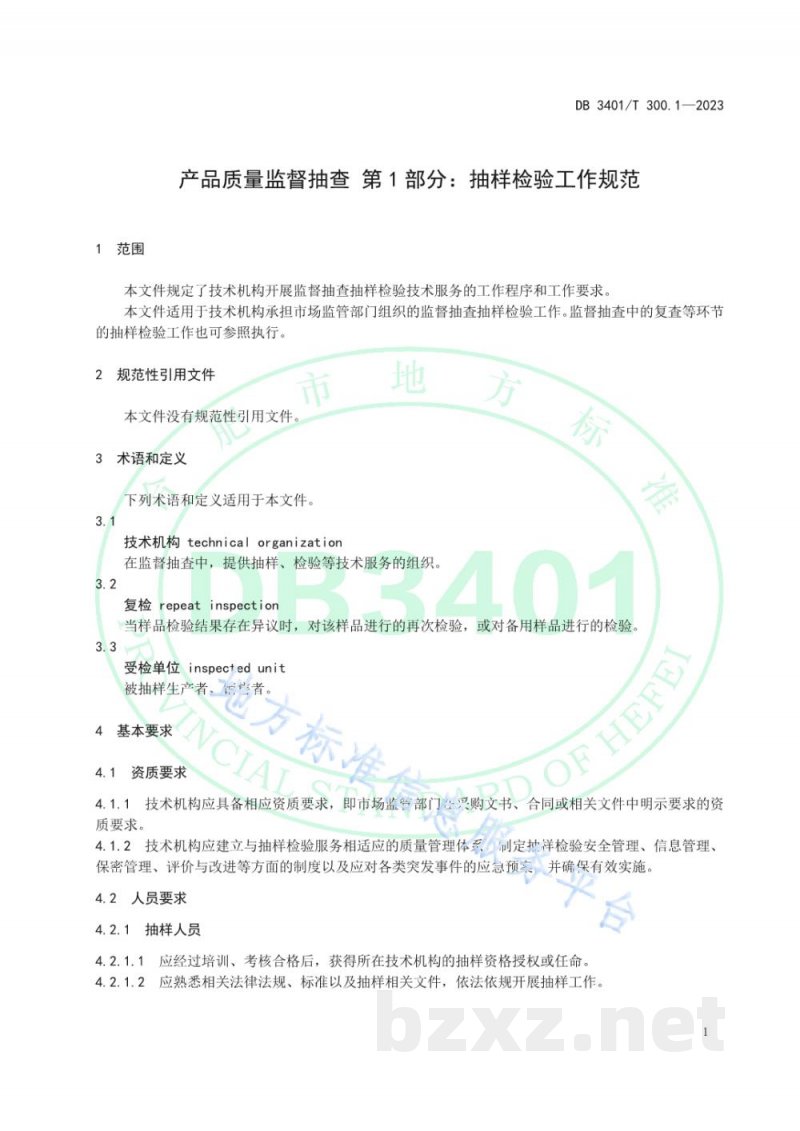 DB3401/T 300.1-2023产品质量监督抽查 第1部分：抽样检验工作规范