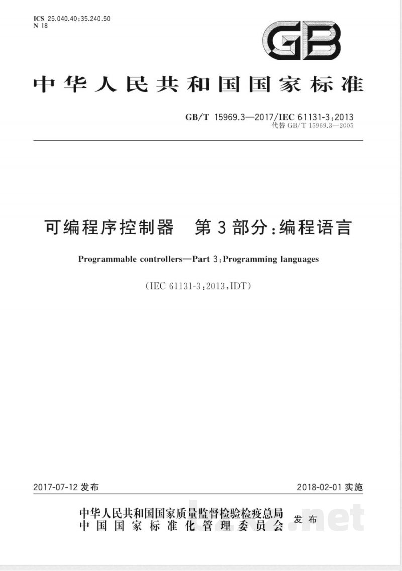 GB/T 15969.3-2017可编程序控制器 第3部分：编程语言 