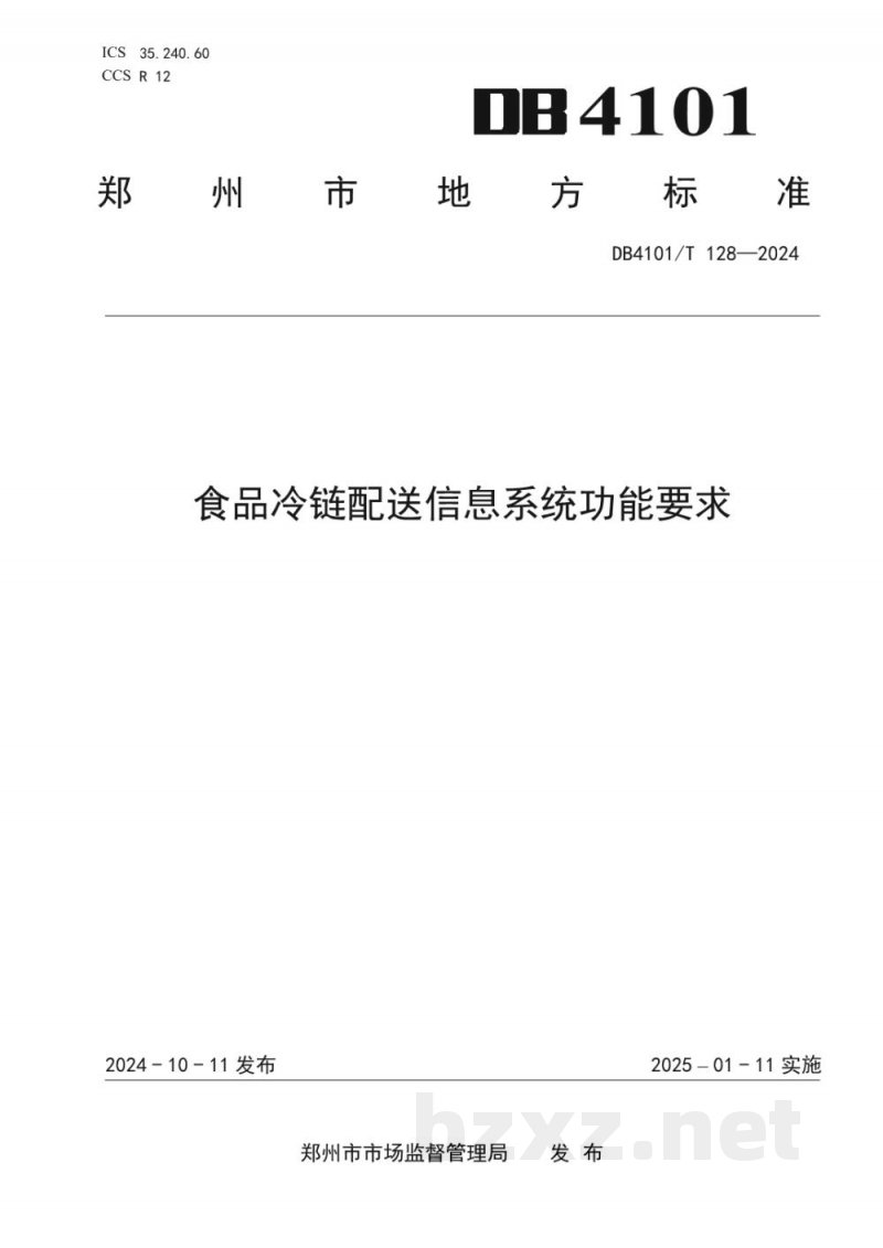 DB4101/T 128-2024食品冷链配送信息系统功能要求