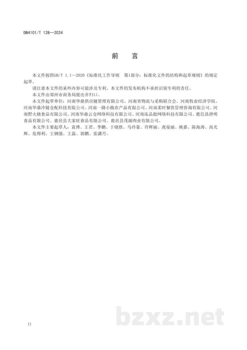 DB4101/T 128-2024食品冷链配送信息系统功能要求