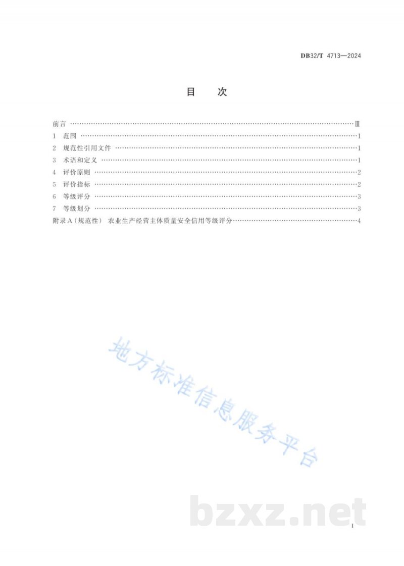 DB32/T 4713-2024农业生产经营主体质量安全信用等级评价规范