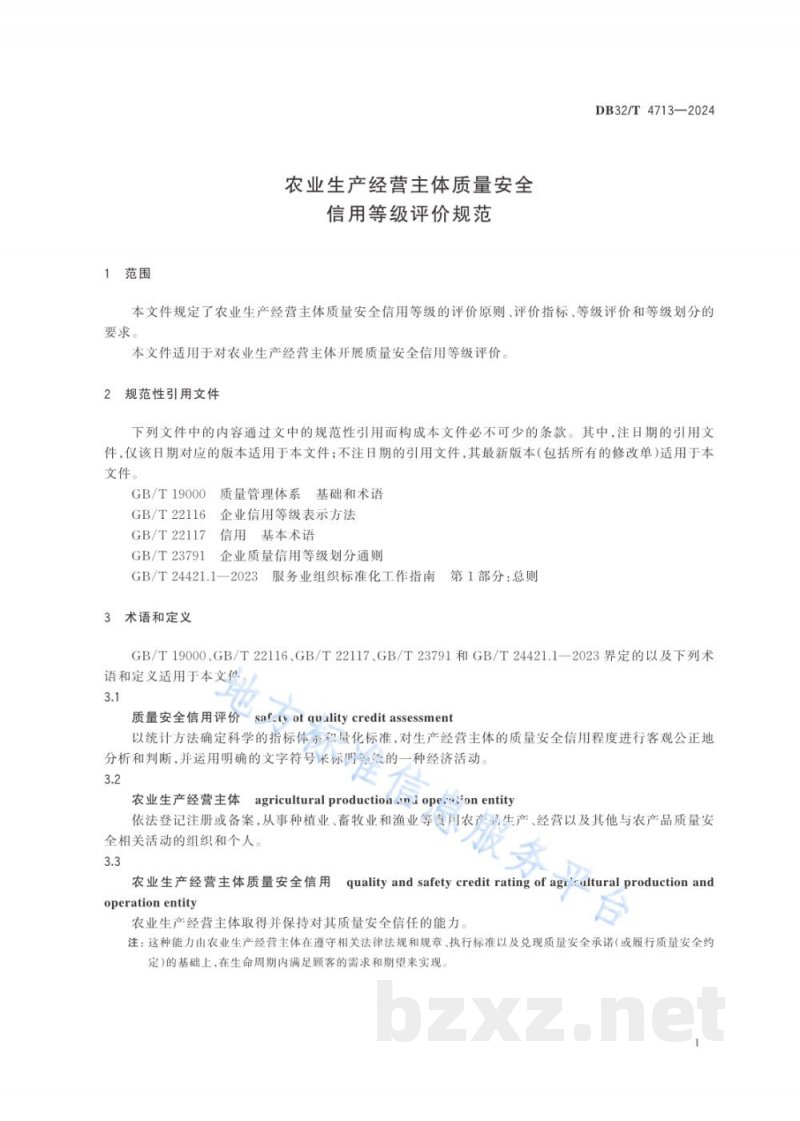 DB32/T 4713-2024农业生产经营主体质量安全信用等级评价规范