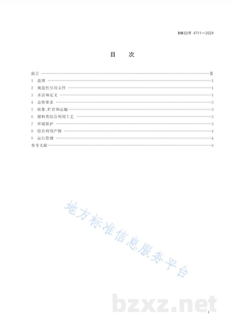 DB32/T 4711-2024农药包装废弃物综合利用污染控制技术规范