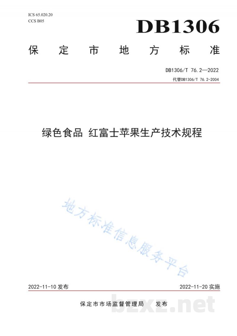 DB1306/T 76.2-2022绿色食品 红富士苹果生产技术规程