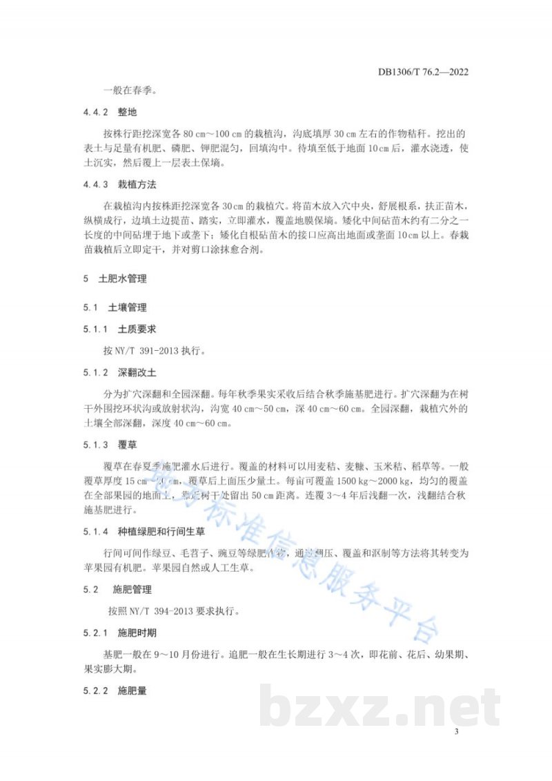 DB1306/T 76.2-2022绿色食品 红富士苹果生产技术规程