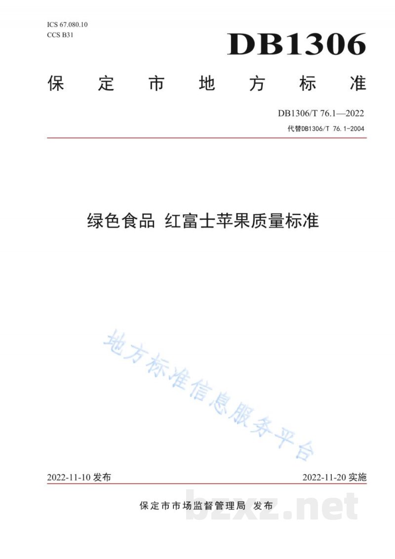 DB1306/T 76.1-2022绿色食品 红富士苹果质量标准