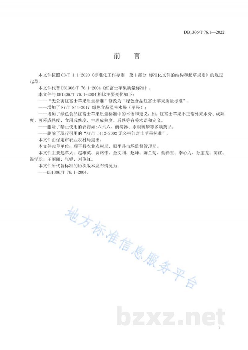 DB1306/T 76.1-2022绿色食品 红富士苹果质量标准