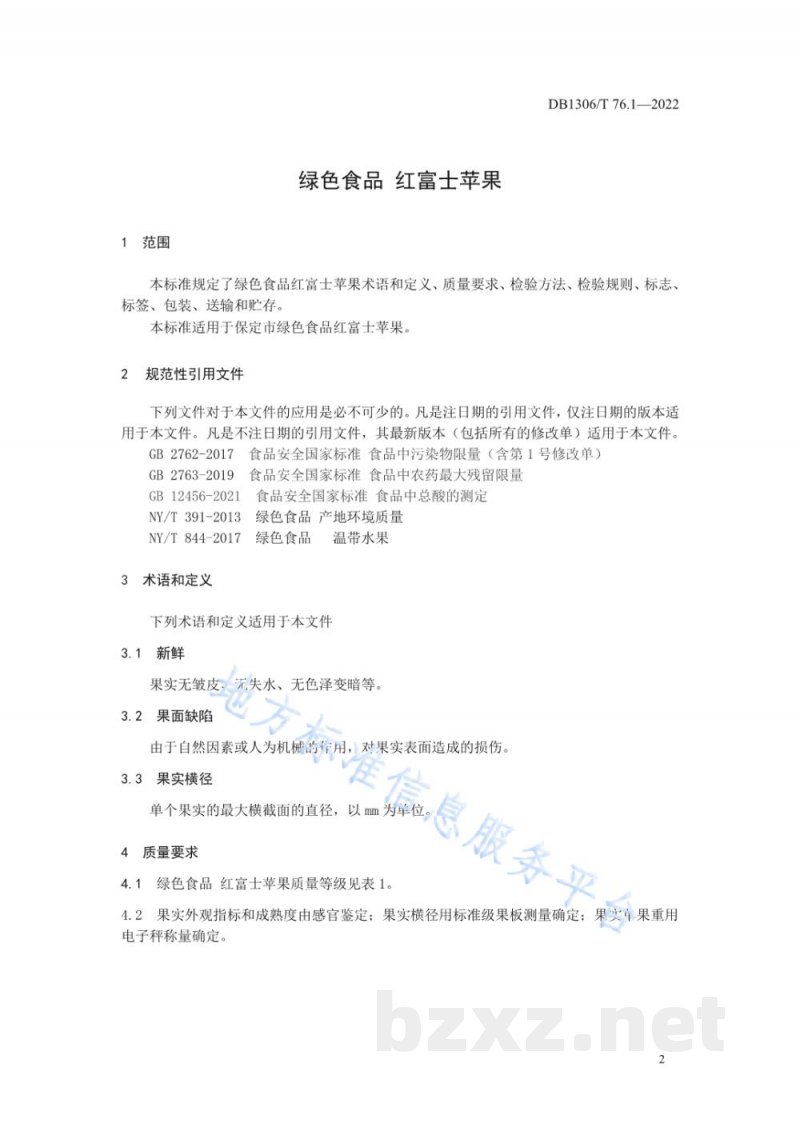 DB1306/T 76.1-2022绿色食品 红富士苹果质量标准