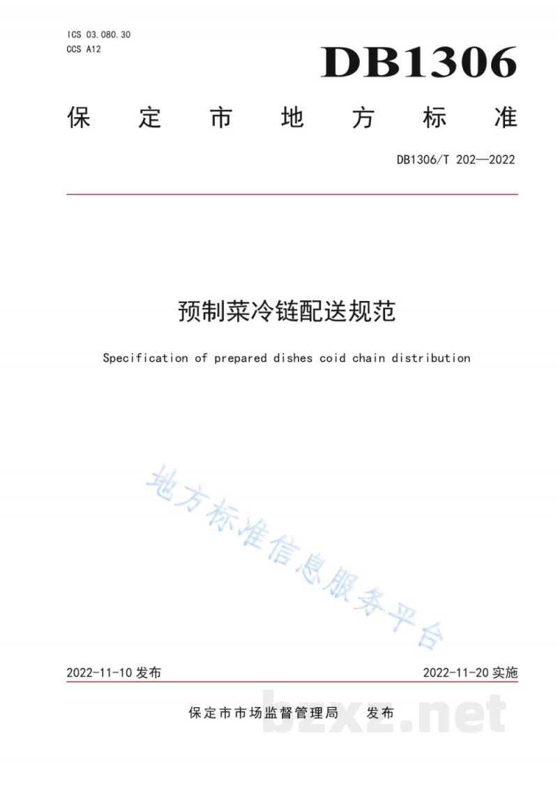 DB1306/T 202-2022预制菜冷链配送规范