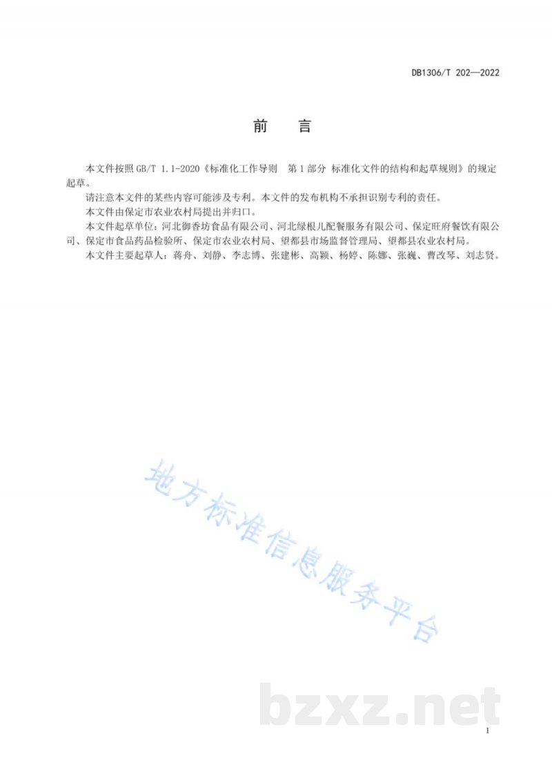 DB1306/T 202-2022预制菜冷链配送规范
