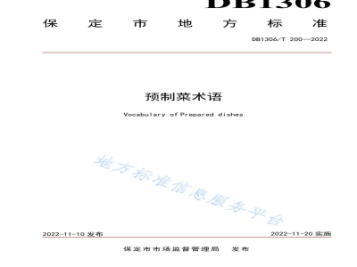 DB1306/T 200-2022预制菜术语