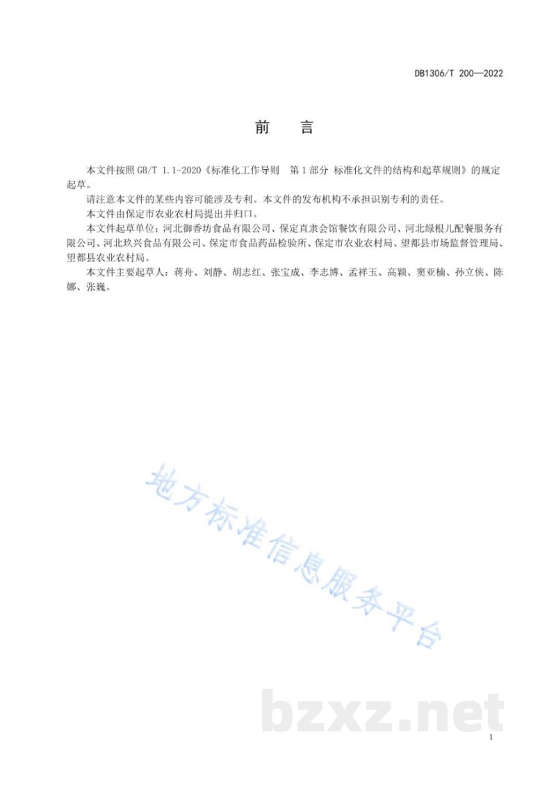 DB1306/T 200-2022预制菜术语