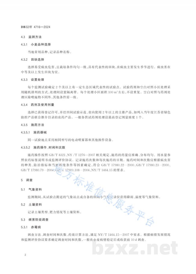 DB32/T 4716-2024小麦病虫害防治药剂有效性评价技术规范