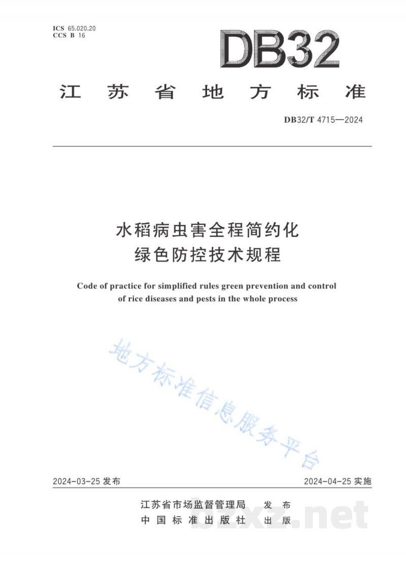 DB32/T 4715-2024水稻病虫害全程简约化绿色防控技术规程