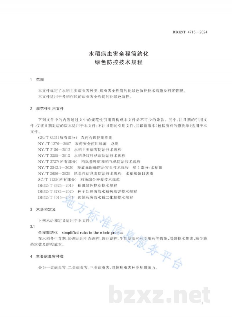 DB32/T 4715-2024水稻病虫害全程简约化绿色防控技术规程