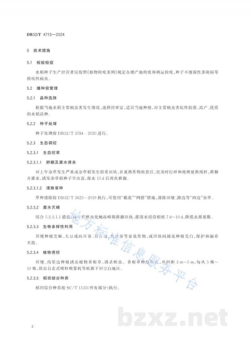 DB32/T 4715-2024水稻病虫害全程简约化绿色防控技术规程