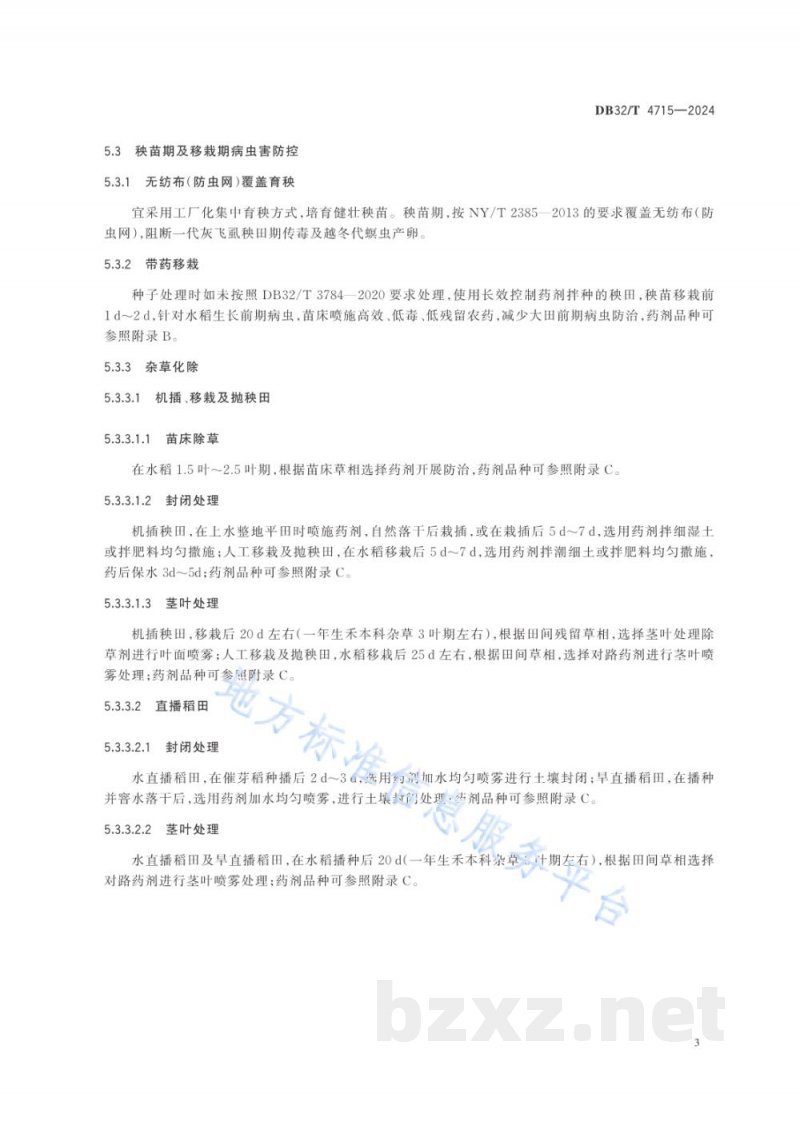 DB32/T 4715-2024水稻病虫害全程简约化绿色防控技术规程