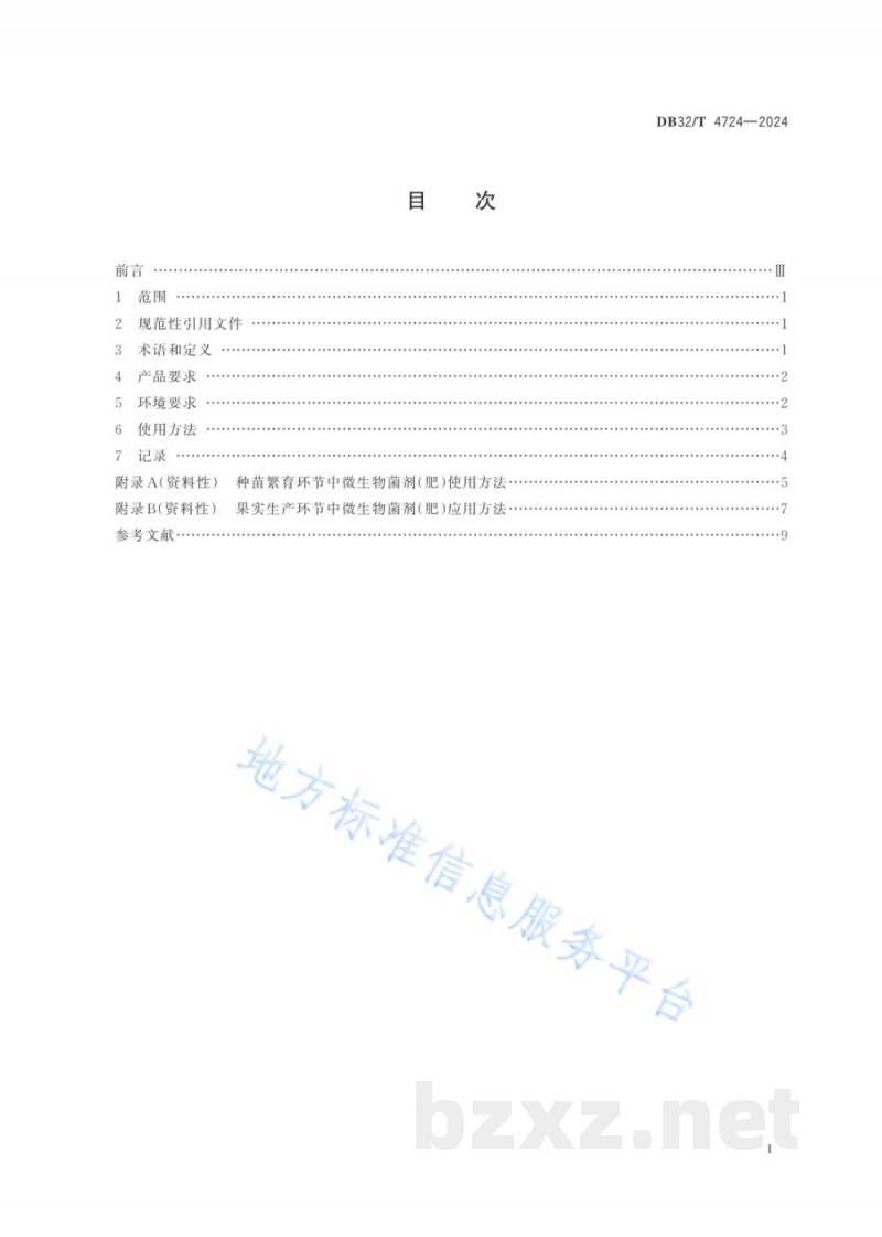 DB32/T 4724-2024草莓生产中微生物菌剂（肥）应用技术规程
