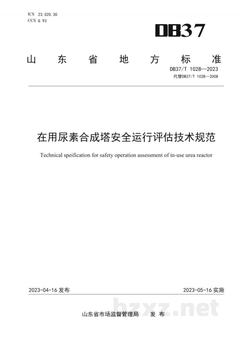 DB37/T 1028-2023在用尿素合成塔安全运行评估技术规范
