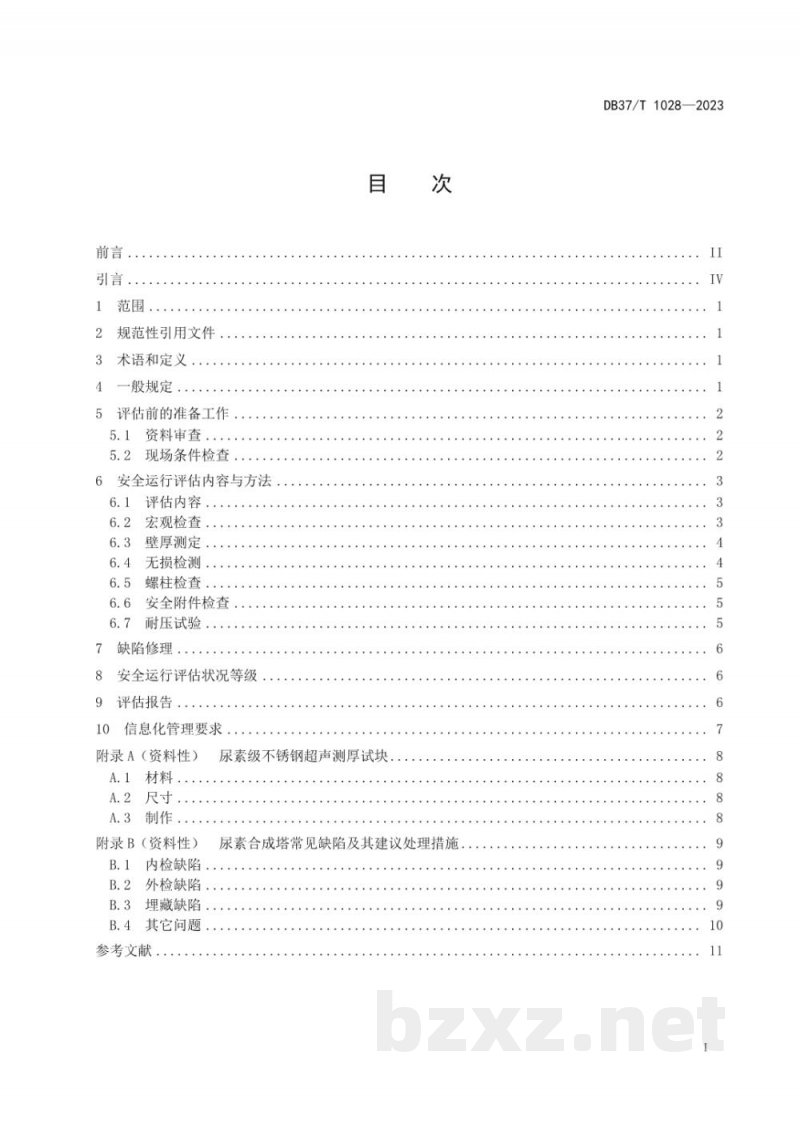 DB37/T 1028-2023在用尿素合成塔安全运行评估技术规范