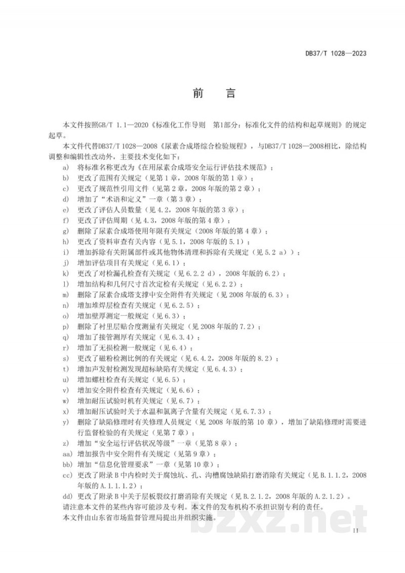 DB37/T 1028-2023在用尿素合成塔安全运行评估技术规范