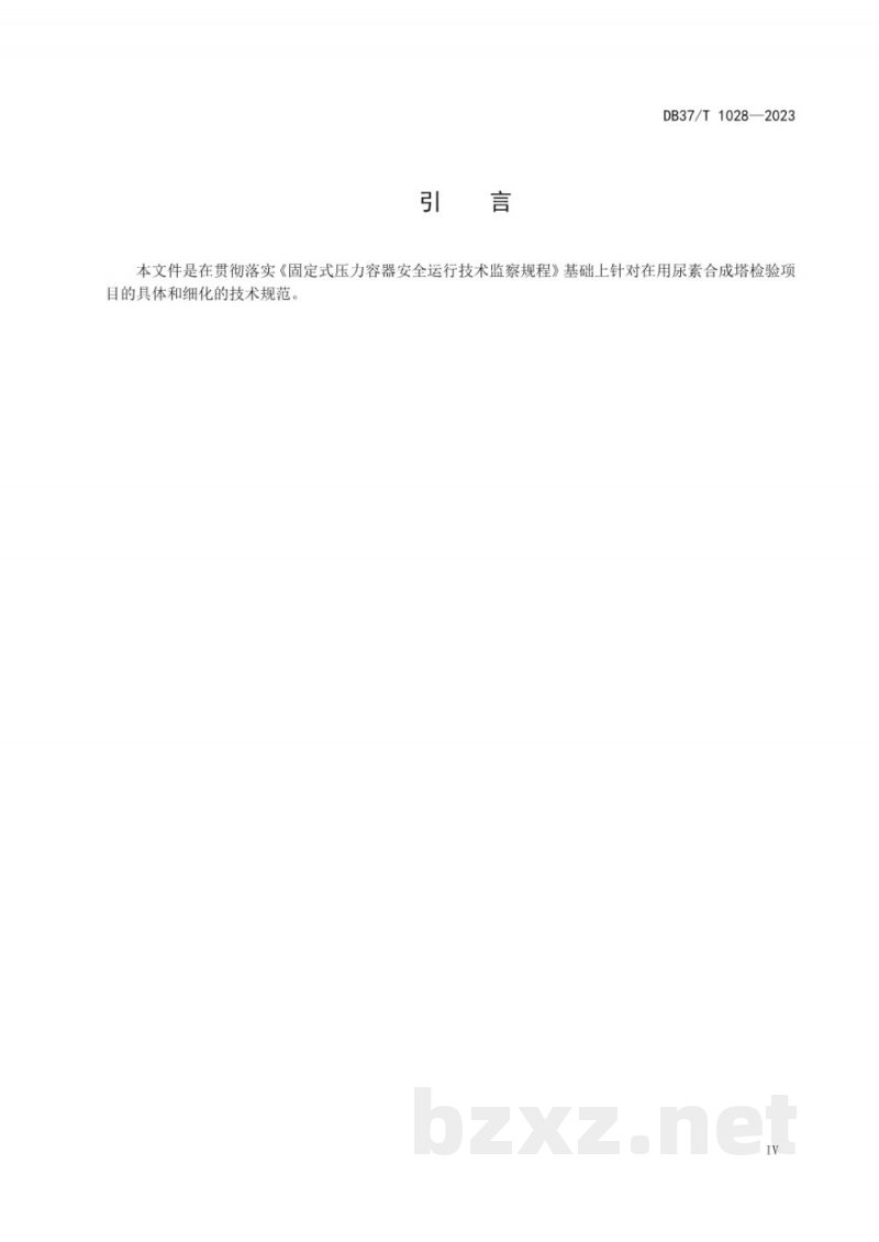 DB37/T 1028-2023在用尿素合成塔安全运行评估技术规范
