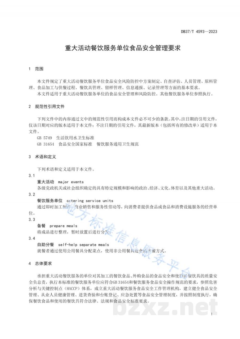 DB37/T 4593-2023重大活动餐饮服务单位食品安全管理要求