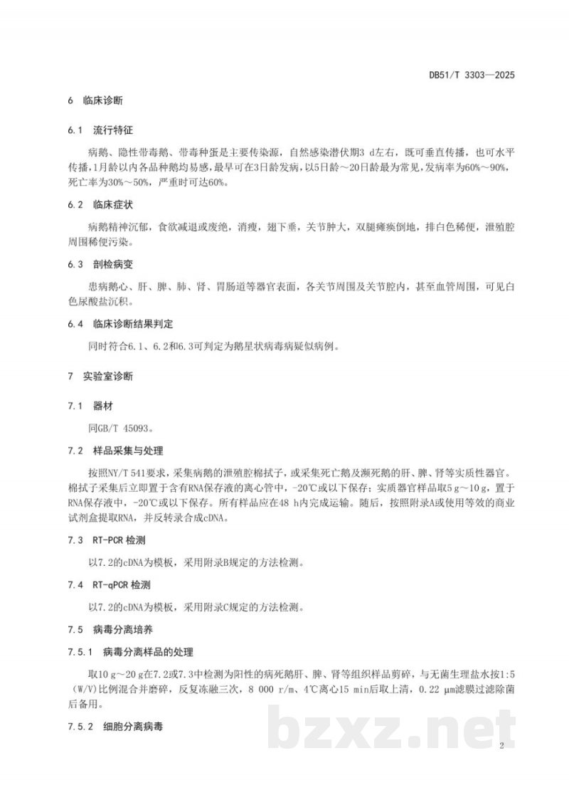 DB51/T 3303-2025鹅星状病毒病诊断与防控技术规范