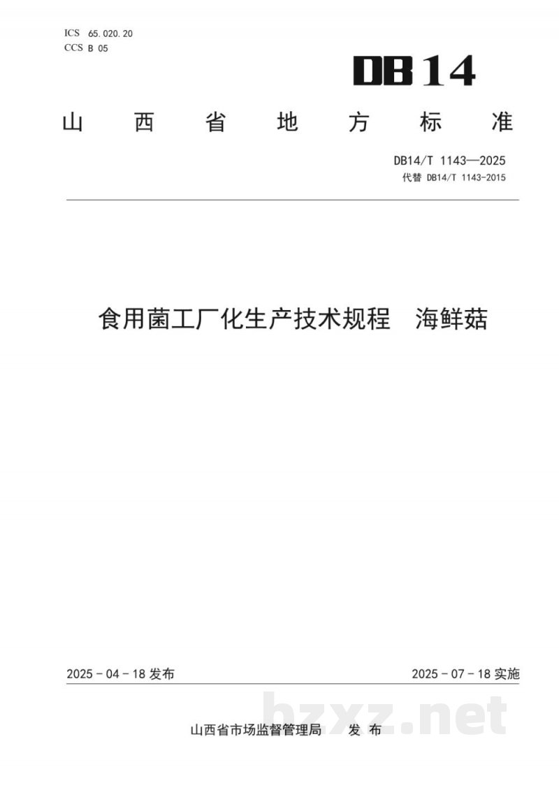DB14/T 1143-2025食用菌工厂化生产技术规程 海鲜菇