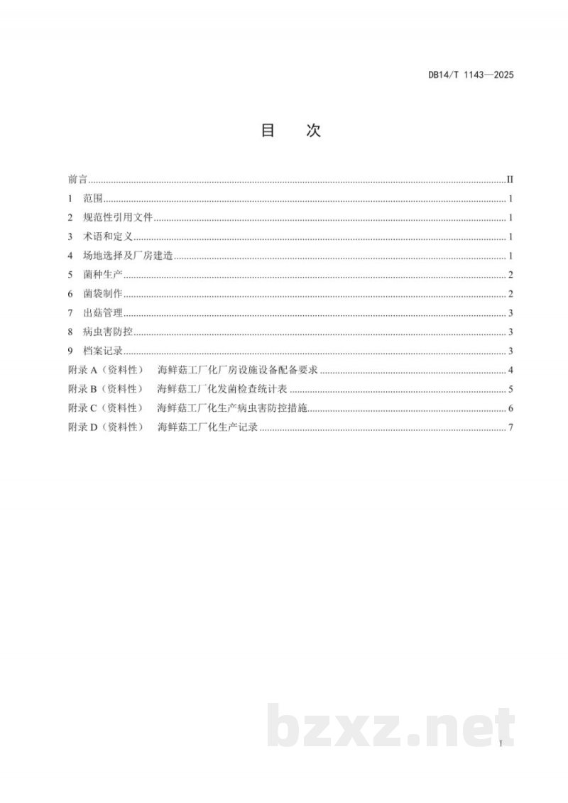 DB14/T 1143-2025食用菌工厂化生产技术规程 海鲜菇