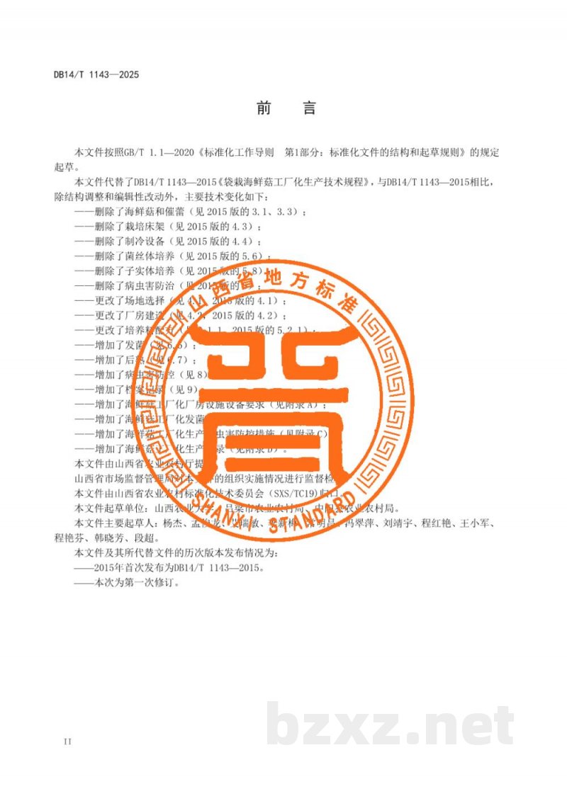 DB14/T 1143-2025食用菌工厂化生产技术规程 海鲜菇