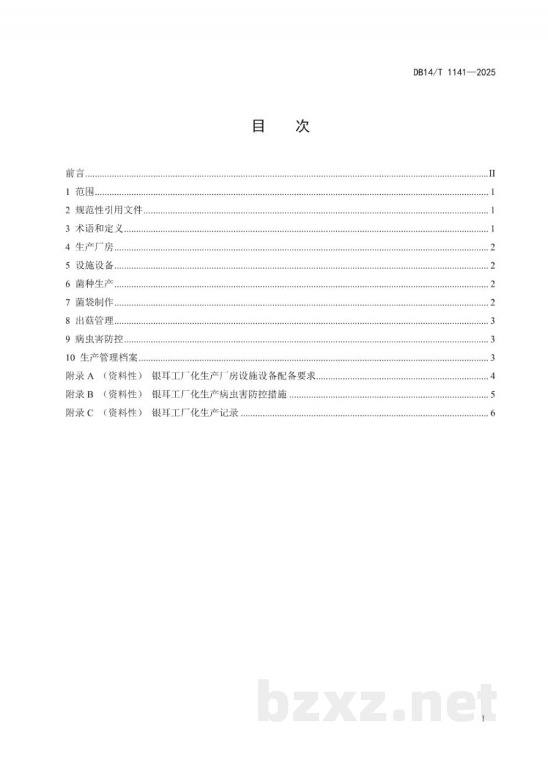 DB14/T 1141-2025食用菌工厂化生产技术规程 银耳