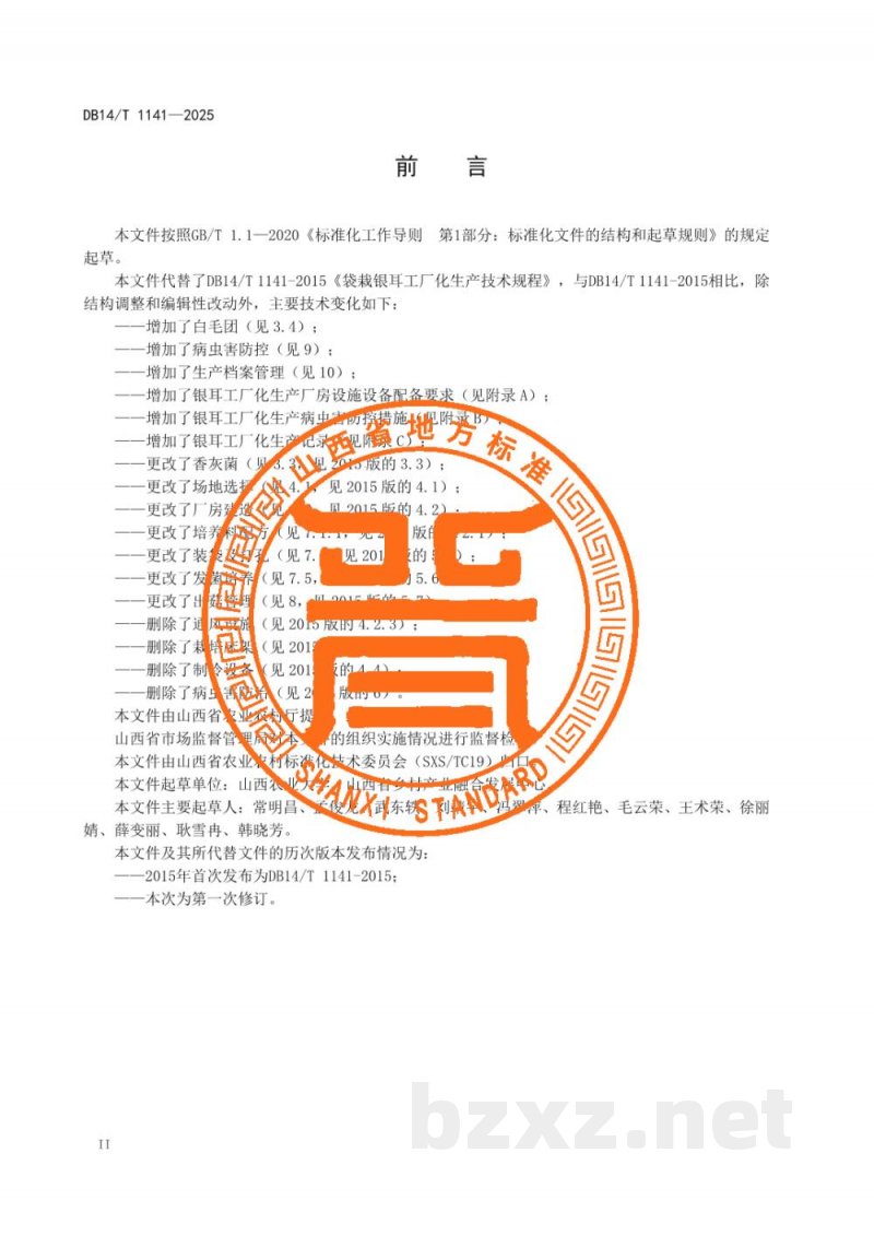 DB14/T 1141-2025食用菌工厂化生产技术规程 银耳