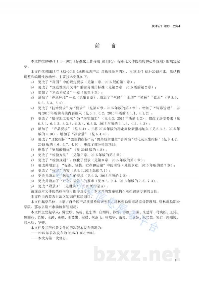 DB15/T 833-2024地理标志产品 乌珠穆沁羊肉
