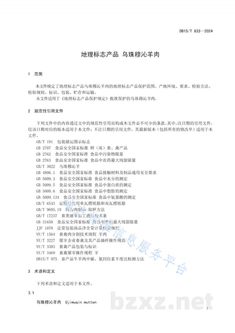 DB15/T 833-2024地理标志产品 乌珠穆沁羊肉