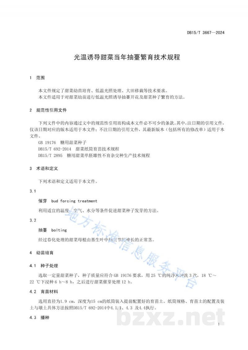 DB15/T 3667-2024光温诱导甜菜当年抽薹繁育技术规程