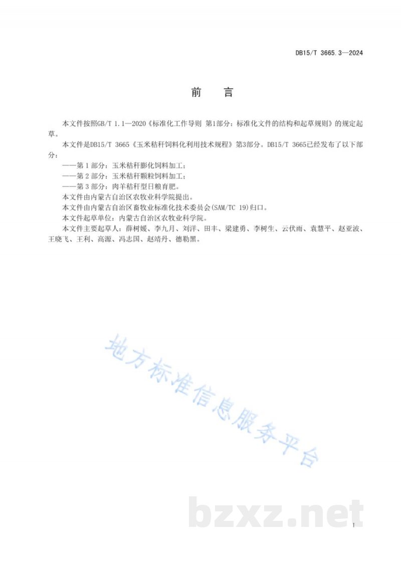 DB15/T 3665.3-2024玉米秸秆饲料化利用技术规程第3部分：肉羊秸秆型日粮育肥