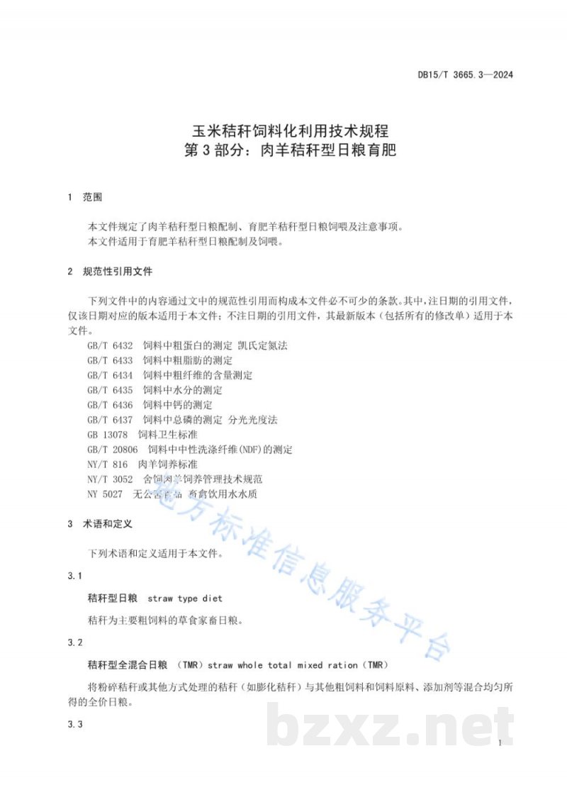 DB15/T 3665.3-2024玉米秸秆饲料化利用技术规程第3部分：肉羊秸秆型日粮育肥
